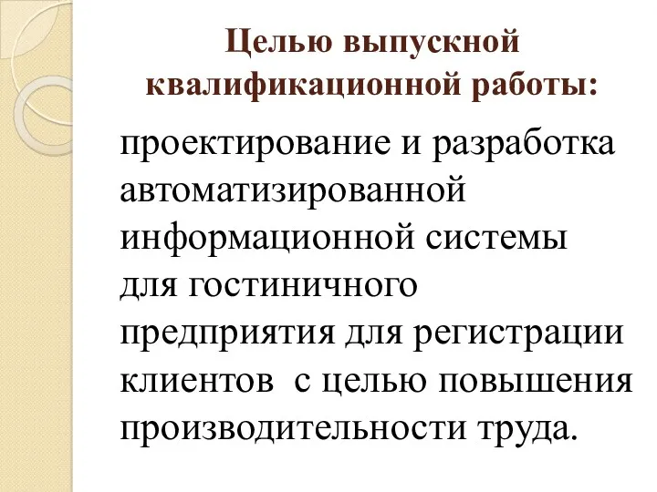 Целью выпускной квалификационной работы: проектирование и разработка автоматизированной информационной системы