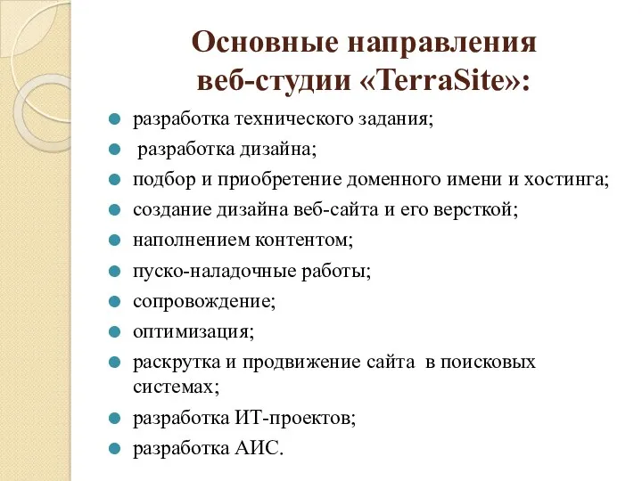 Основные направления веб-студии «TerraSite»: разработка технического задания; разработка дизайна; подбор