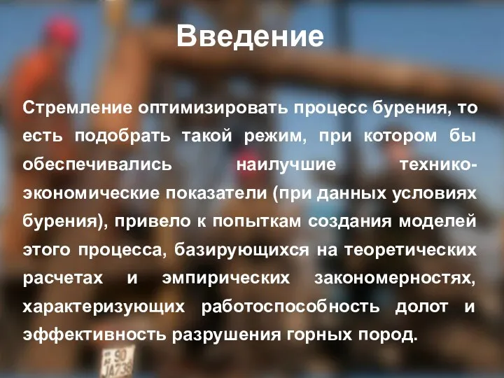 Введение Стремление оптимизировать процесс бурения, то есть подобрать такой режим,