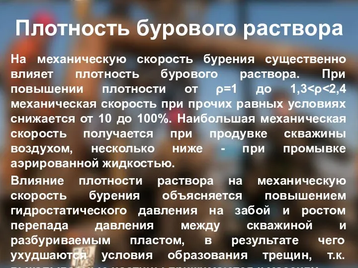 Плотность бурового раствора На механическую скорость бурения существенно влияет плотность