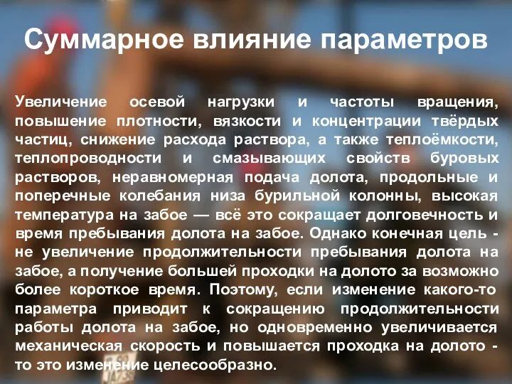 Суммарное влияние параметров Увеличение осевой нагрузки и частоты вращения, повышение