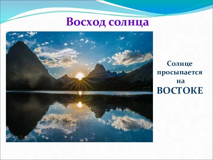 Восход солнца Солнце просыпается на ВОСТОКЕ