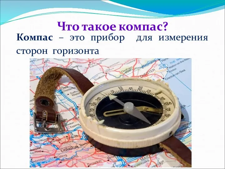 Что такое компас? Компас – это прибор для измерения сторон горизонта