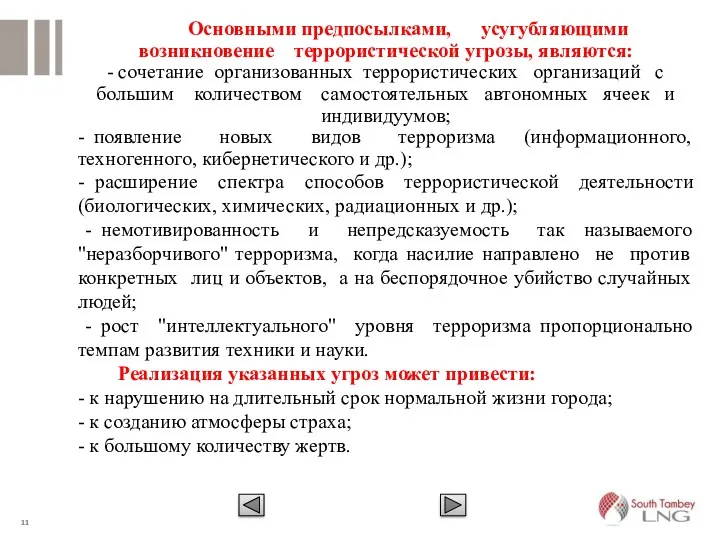 Основными предпосылками, усугубляющими возникновение террористической угрозы, являются: - сочетание организованных