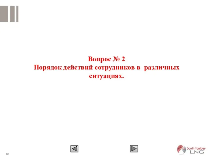 Вопрос № 2 Порядок действий сотрудников в различных ситуациях.