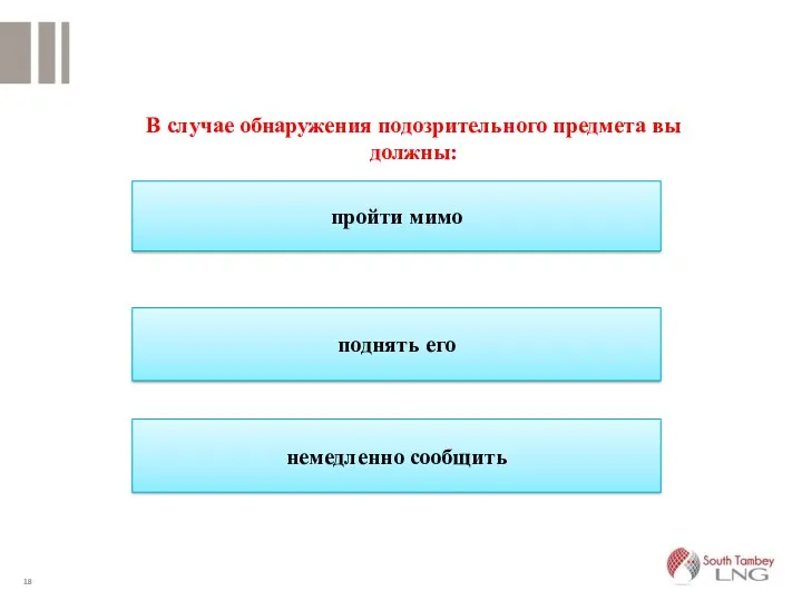 пройти мимо поднять его немедленно сообщить В случае обнаружения подозрительного предмета вы должны: