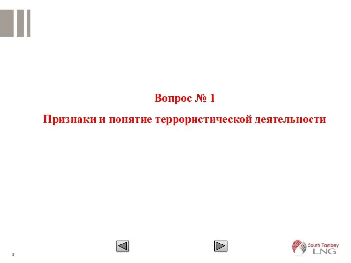 Вопрос № 1 Признаки и понятие террористической деятельности