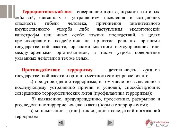 Террористический акт - совершение взрыва, поджога или иных действий, связанных