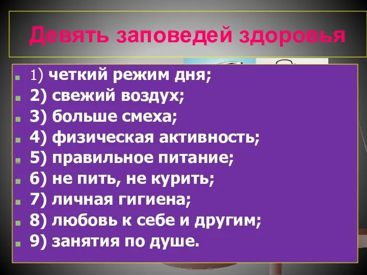 Девять заповедей здоровья 1) четкий режим дня; 2) свежий воздух;