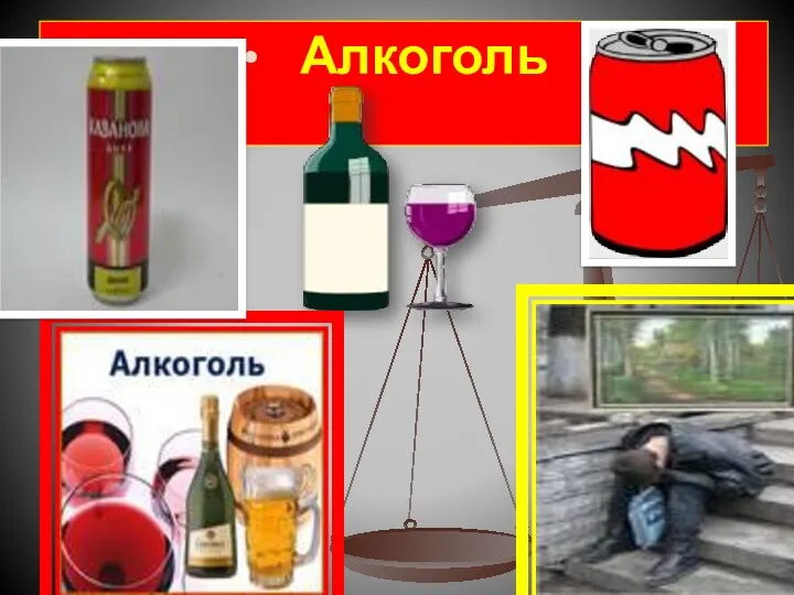 Алкоголь