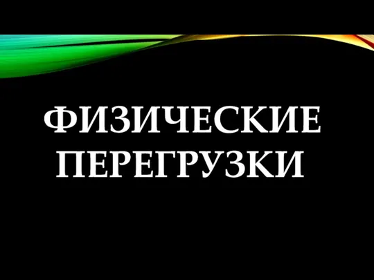 ФИЗИЧЕСКИЕ ПЕРЕГРУЗКИ