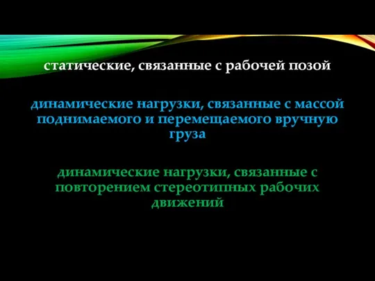 статические, связанные с рабочей позой динамические нагрузки, связанные с массой