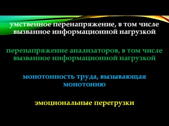 умственное перенапряжение, в том числе вызванное информационной нагрузкой перенапряжение анализаторов,