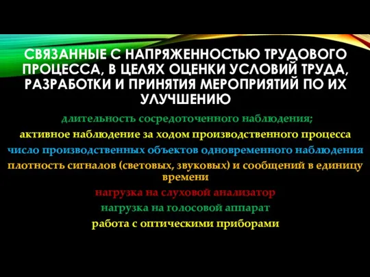 СВЯЗАННЫЕ С НАПРЯЖЕННОСТЬЮ ТРУДОВОГО ПРОЦЕССА, В ЦЕЛЯХ ОЦЕНКИ УСЛОВИЙ ТРУДА,