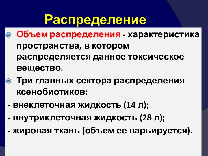 Распределение Объем распределения - характеристика пространства, в котором распределяется данное