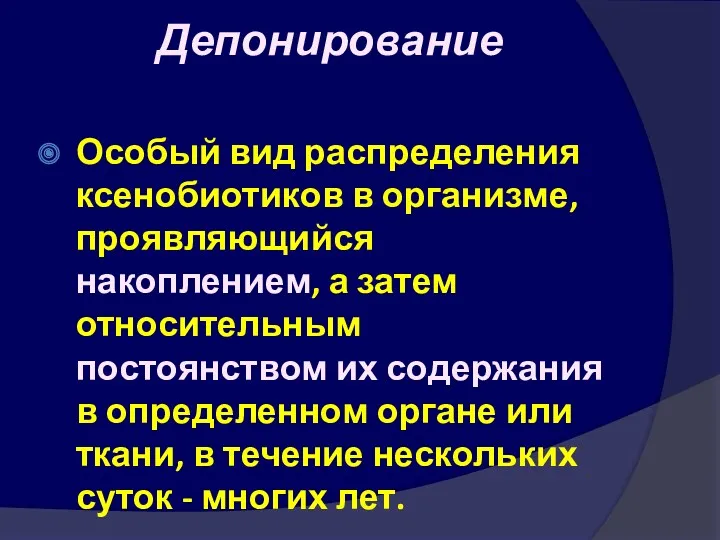 Депонирование Особый вид распределения ксенобиотиков в организме, проявляющийся накоплением, а