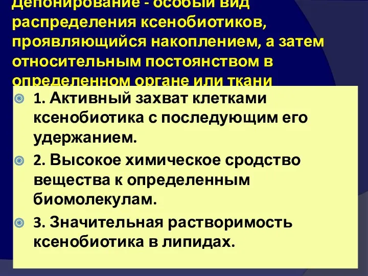 Депонирование - особый вид распределения ксенобиотиков, проявляющийся накоплением, а затем