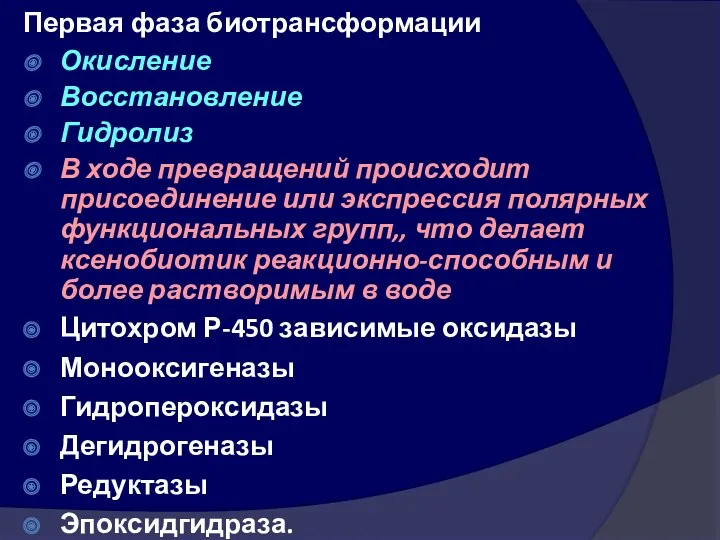 Первая фаза биотрансформации Окисление Восстановление Гидролиз В ходе превращений происходит