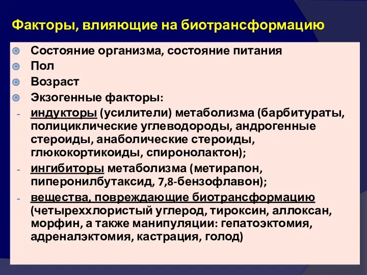 Факторы, влияющие на биотрансформацию Состояние организма, состояние питания Пол Возраст