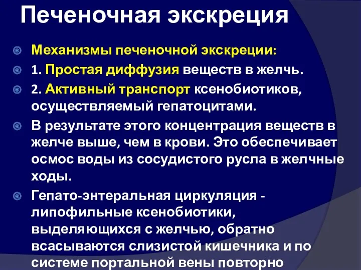 Печеночная экскреция Механизмы печеночной экскреции: 1. Простая диффузия веществ в