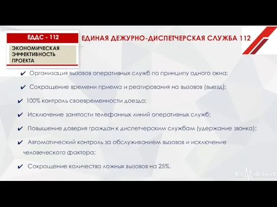 ЭКОНОМИЧЕСКАЯ ЭФФЕКТИВНОСТЬ ПРОЕКТА Организация вызовов оперативных служб по принципу одного