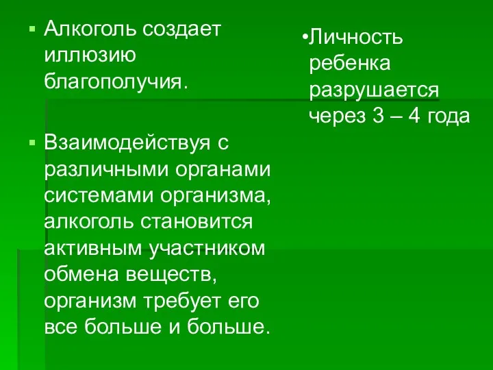 Алкоголь создает иллюзию благополучия. Взаимодействуя с различными органами системами организма,