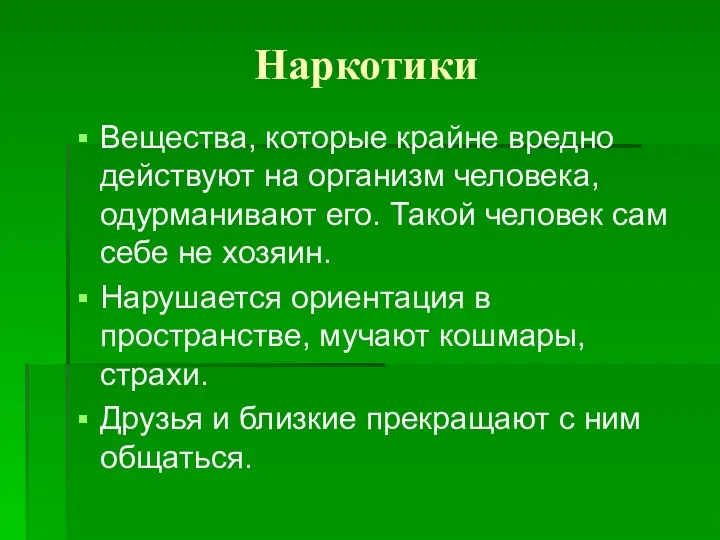 Наркотики Вещества, которые крайне вредно действуют на организм человека, одурманивают