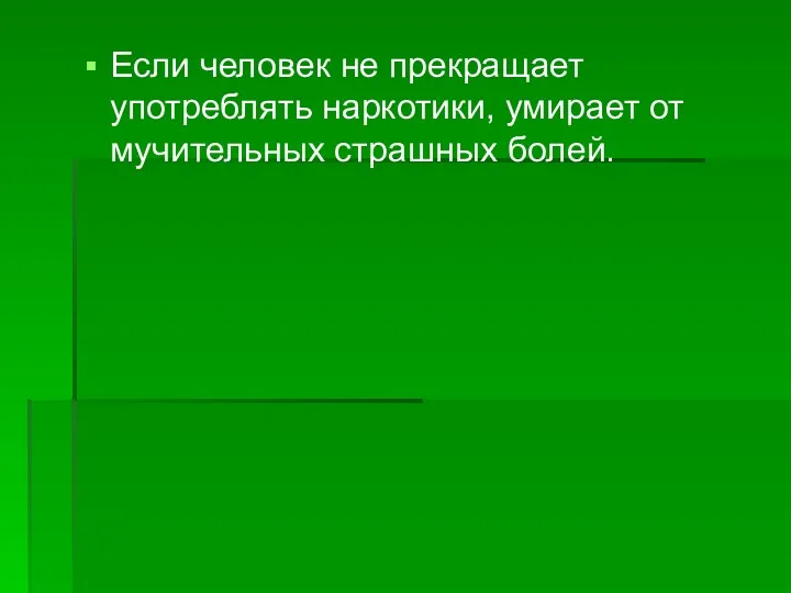 Если человек не прекращает употреблять наркотики, умирает от мучительных страшных болей.