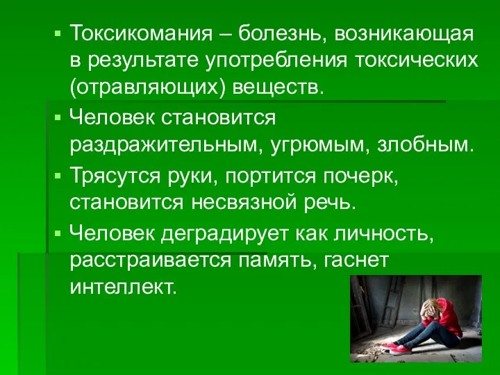 Токсикомания – болезнь, возникающая в результате употребления токсических (отравляющих) веществ.