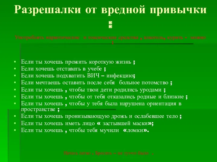 Разрешалки от вредной привычки : Употреблять наркотические и токсические средства