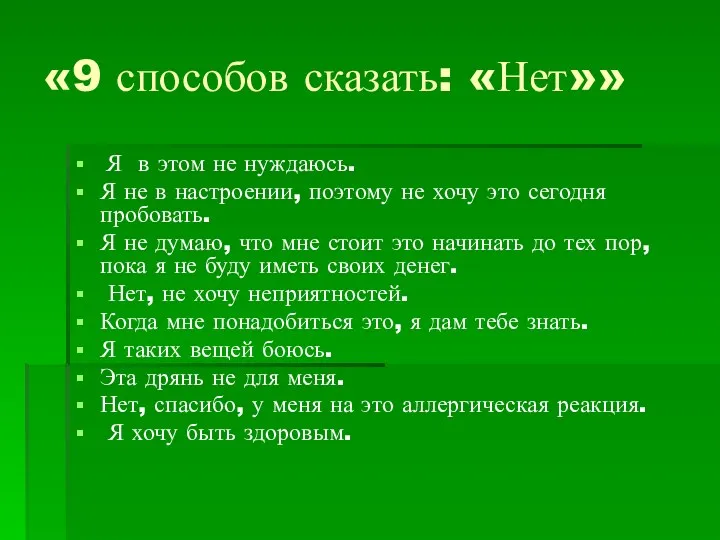 «9 способов сказать: «Нет»» Я в этом не нуждаюсь. Я