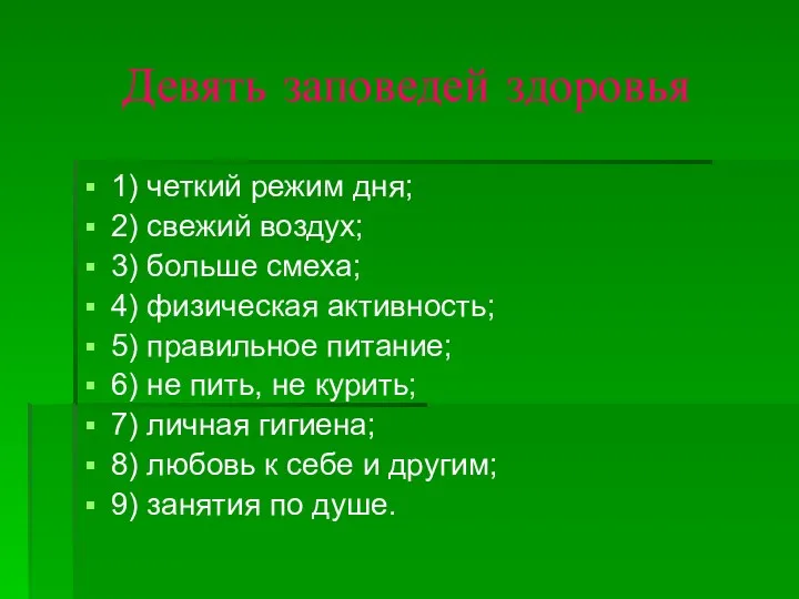 Девять заповедей здоровья 1) четкий режим дня; 2) свежий воздух;