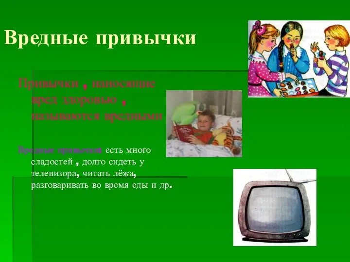 Вредные привычки Привычки , наносящие вред здоровью , называются вредными