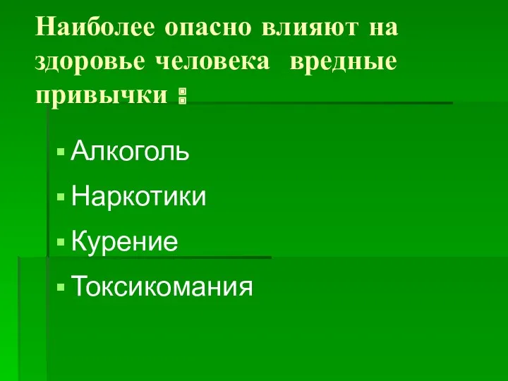 Наиболее опасно влияют на здоровье человека вредные привычки : Алкоголь Наркотики Курение Токсикомания