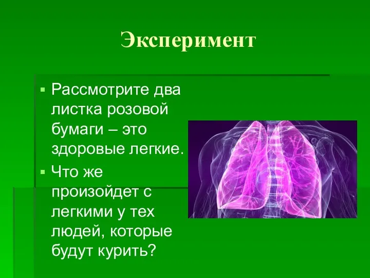 Эксперимент Рассмотрите два листка розовой бумаги – это здоровые легкие.