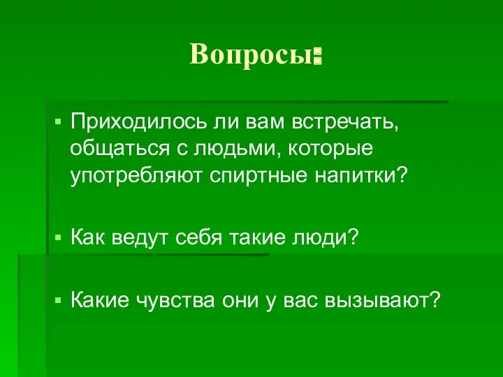 Вопросы: Приходилось ли вам встречать, общаться с людьми, которые употребляют