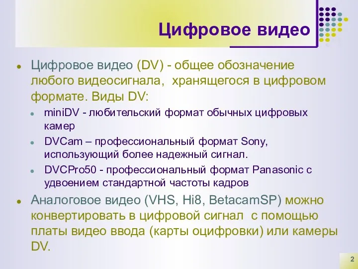 Цифровое видео Цифровое видео (DV) - общее обозначение любого видеосигнала,