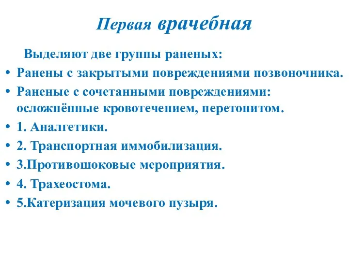 Первая врачебная Выделяют две группы раненых: Ранены с закрытыми повреждениями