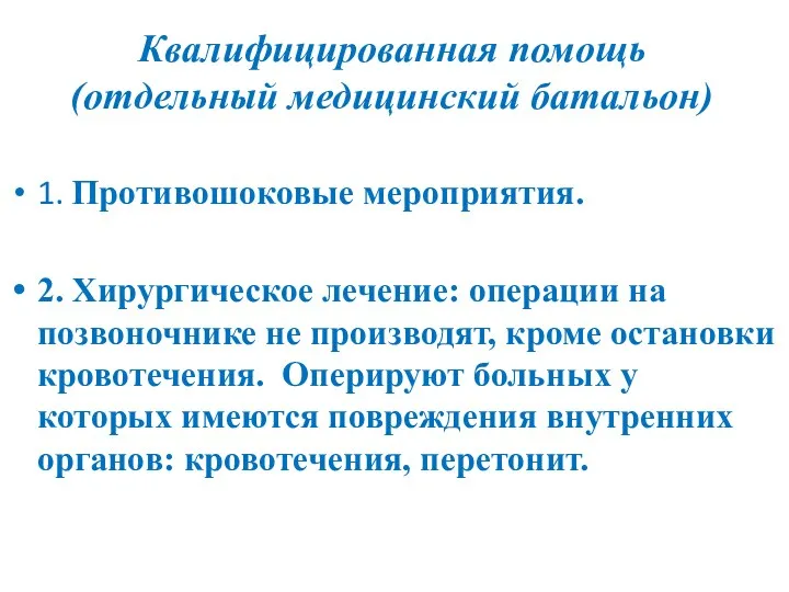 Квалифицированная помощь (отдельный медицинский батальон) 1. Противошоковые мероприятия. 2. Хирургическое