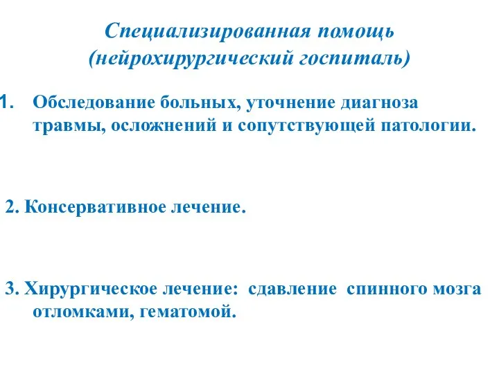 Специализированная помощь(нейрохирургический госпиталь) Обследование больных, уточнение диагноза травмы, осложнений и