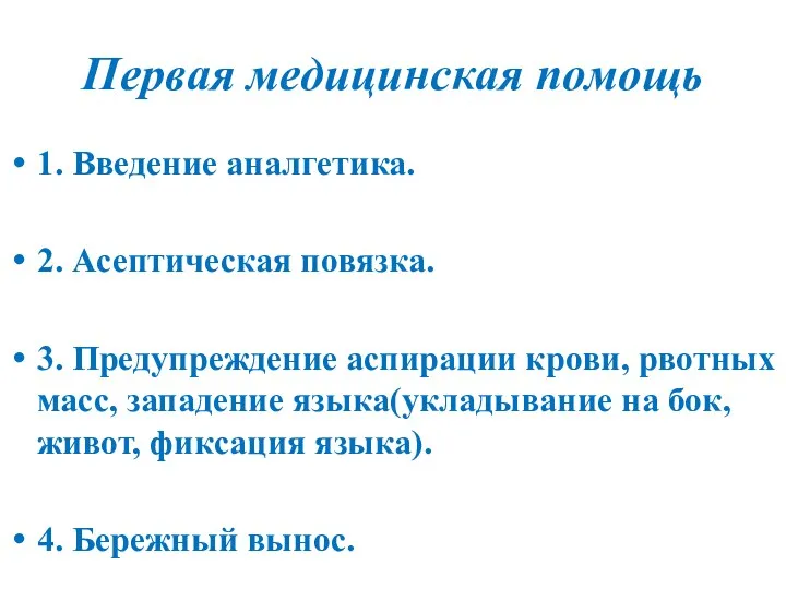 Первая медицинская помощь 1. Введение аналгетика. 2. Асептическая повязка. 3.