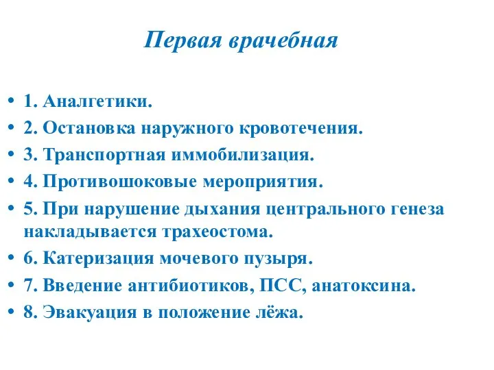 Первая врачебная 1. Аналгетики. 2. Остановка наружного кровотечения. 3. Транспортная