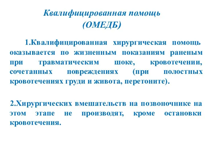 Квалифицированная помощь (ОМЕДБ) 1.Квалифицированная хирургическая помощь оказывается по жизненным показаниям