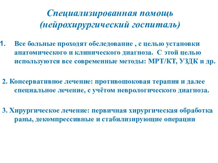 Специализированная помощь (нейрохирургический госпиталь) Все больные проходят обследование , с