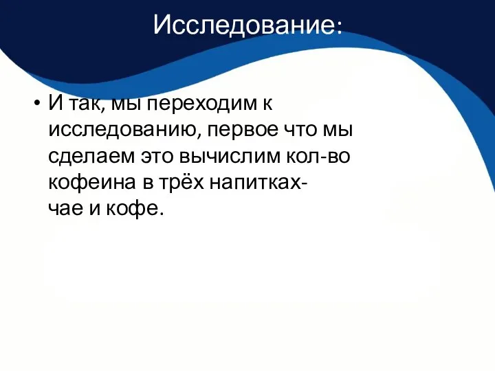 Исследование: И так, мы переходим к исследованию, первое что мы