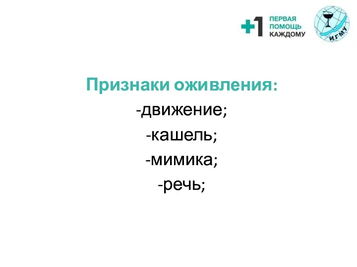 Признаки оживления: -движение; -кашель; -мимика; -речь;