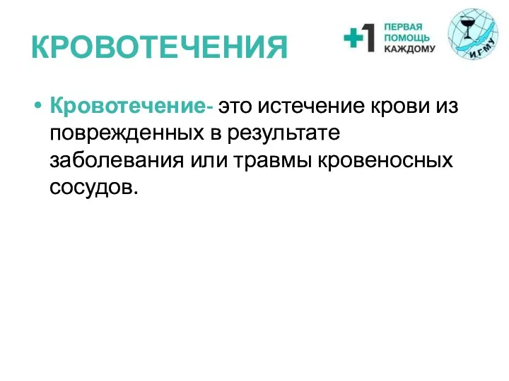 КРОВОТЕЧЕНИЯ Кровотечение- это истечение крови из поврежденных в результате заболевания или травмы кровеносных сосудов.