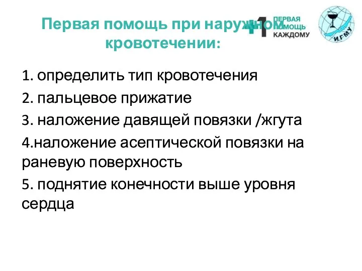 Первая помощь при наружном кровотечении: 1. определить тип кровотечения 2.