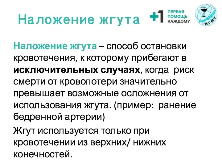 Наложение жгута Наложение жгута – способ остановки кровотечения, к которому