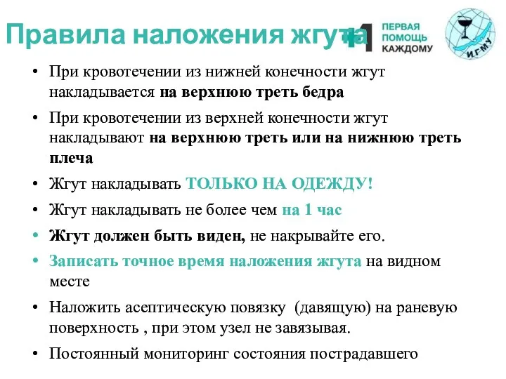 Правила наложения жгута При кровотечении из нижней конечности жгут накладывается